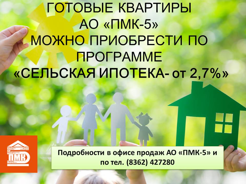Программа "Сельская ипотека - от 2,7%"