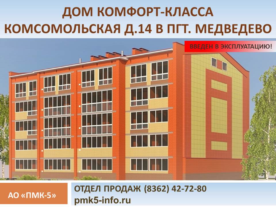 Дом комфорт-класса по ул. Комсомольская д.14 введен в эксплуатацию!